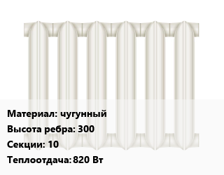 Радиатор чугунный чугунный 300х10 820 Вт, шт, Ogint цена от 7070 сом / шт, где купить, условия доставки в Оше и Ошской области